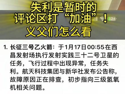 #火箭发射 1月17日,我国两次火箭发射任务出现异常:长征三号乙火箭在西昌发射实践三十二号卫星时失利,初步指向三级氢氧机问题;谷神星二号遥一火箭在酒泉首飞时失利,或与固体发动机相关。中国航天在攻坚克难中前进,致敬每一位航天人!#中国航天 #长征三号乙 #谷神星二号 #航天精神