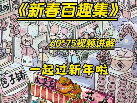 《新春百趣集》实在是太精致啦~拿着你的新年图我们一起画吧!#diy数字油画 #解压 #丙烯画 #新年快乐