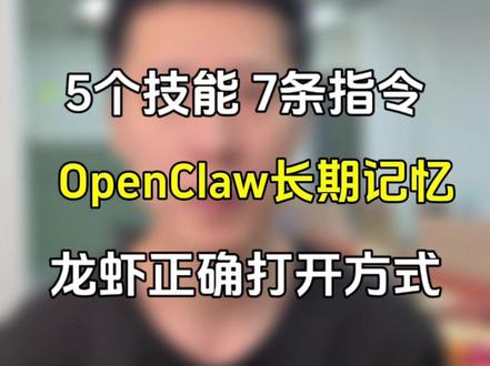 5个必备技能实现语音唤醒+永久记忆,让你的龙虾拥有长期记忆! 别再让你的OpenClaw只会一问一答了。真正好用的AI助理,不是靠运气,是靠配置。5个核心技能+7条关键指令,一次性打通长期记忆、语音唤醒、贾维斯模式、后台常驻和自主学习。这套逻辑不是炫技,是让AI真正记住你、习惯你、预判你。从今天开始,你和别人用的龙虾,已经不是同一个东西了。
#openclaw #养龙虾 #skills #aiagent