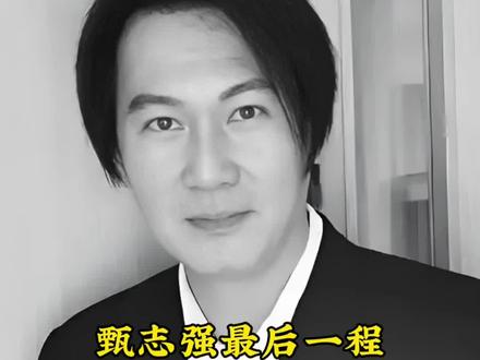 甄志强最后一程,众星含泪送别#甄志强