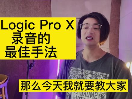 我是这么用logic pro X录音的 #logicpro #音乐制作#混音