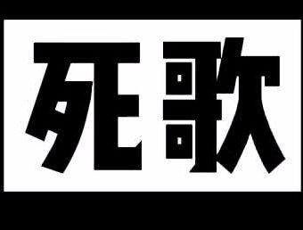 死歌倒下了,死歌又站起来了 #lol回忆 #死歌