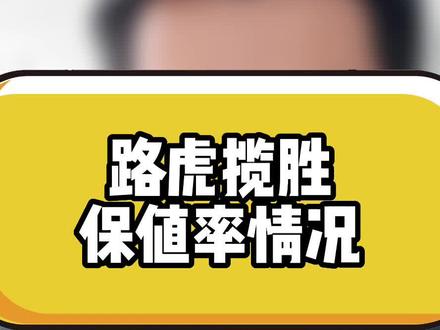 #路虎 #路虎揽胜 的保值率和二手车型行情