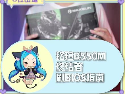 铭瑄AMD主板B550M终结者刷BIOS指南#主板 #刷BIOS #铭瑄 #AMD