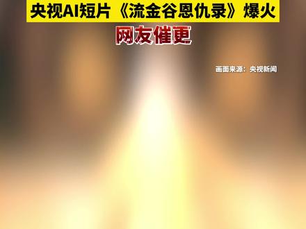 小孩看完都能秒懂中东局势,央视AI短片《流金谷恩仇录》爆火,网友催更