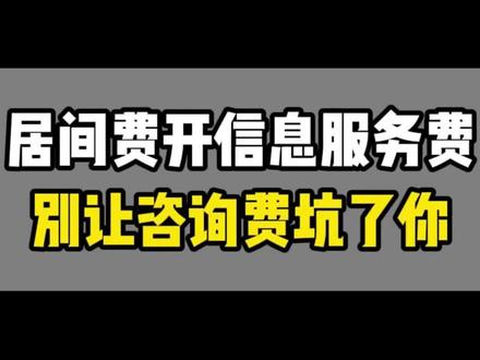居间费要开信息服务费发票 #税务筹划 #税务稽查 #居间费 #居间人 #居间合同