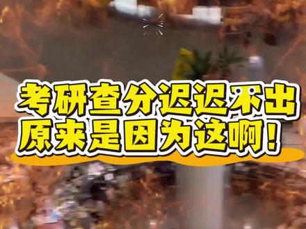 现在的考研人:等分玄学两不误#26考研#玄学#考研出分倒计时#考研成绩查询#香港中文大学博士申请