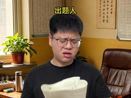原来高考出题老师属于高危行业... #高考 #超能演剧场2026 #超能演剧情大赛 #青年创作者成长计划#dou斯卡2025 #抖音精选高考应援联盟 #高考守护者
