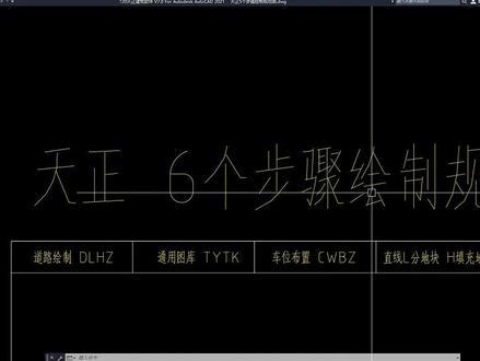 天正建筑画总图/六个最常用的步骤! 天正建筑画总图/六个最常用的步骤!#cad天正建筑 #cad教程 #CAD天正插件 #CAD天正零基础教程 #CAD天正教学@小帅学长的软件小课堂