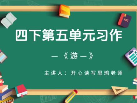 四年级下册第5️⃣单元同步作文《游_____》 #作文 #语文 #小学语文 #阅读与写作 #开心读写