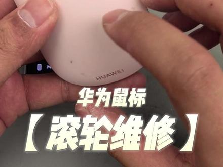 #这服务也太专业了吧 猛男就该用粉色?今天处理个小鼠标#华为优惠活动 #华为换屏幕 #华为换电池 #一马当先年年有为