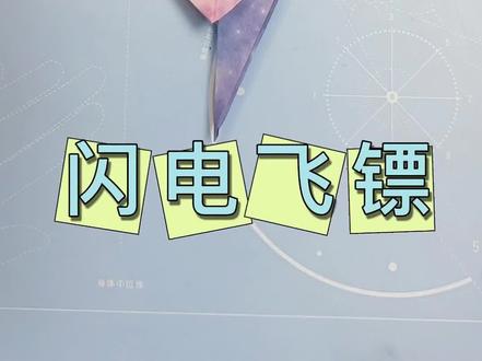 闪电飞镖⚡️#折纸#飞镖折纸 #详细折纸教程