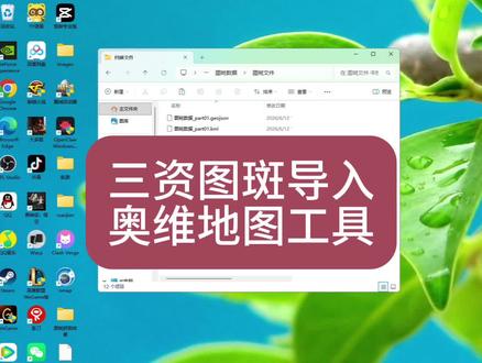 三资图斑导入奥维地图 三资图斑导入奥维地图工具来啦!#三资图斑导入奥维地图 #三资图斑怎么导入奥维地图 #三资 #奥维互动地图