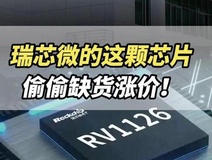 瑞芯微的这颗芯片,偷偷缺货涨价 #瑞芯微 #芯片