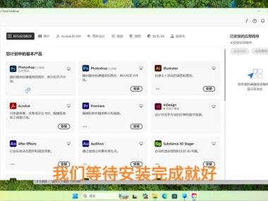 完全免费!Adobe全家桶 Adobe全家桶#软件安装视频教程 #adobe全家桶