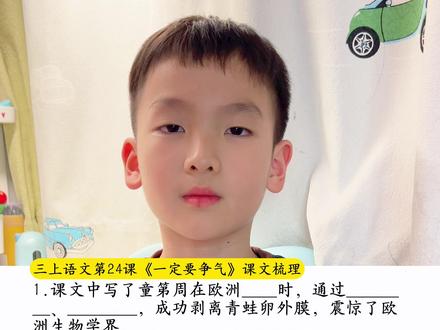 #三年级上册语文 第24课《一定要争气》课文梳理#知识点总结 #知识分享 #小学语文 #每天学习一点点