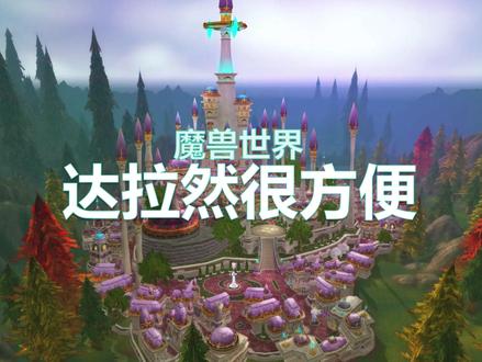 小号来达拉然很方便,都来!#网易大神 #魔兽世界