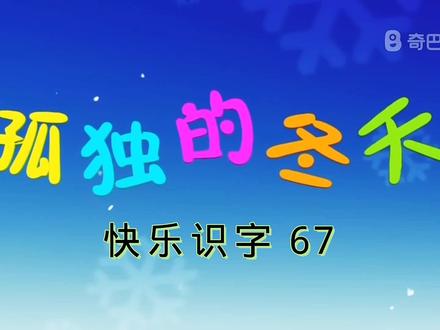 快乐识字 67#学汉字涨知识 #识字方法 #快乐识字 #早教知识 #宝宝爱学习 #学习 #早教动画