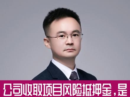 公司收取项目风险抵押金是否应当退还?#劳动关系