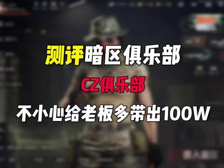 这么离谱的俱乐部你们见过吗 #跑刀的神 #暗区突围