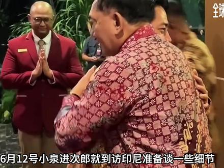 小泉到印尼送这种礼物,怕印尼人想不起惨痛历史?!|抖音独家 #全球创作者计划 #零基础看懂全球 #在抖音看见世界