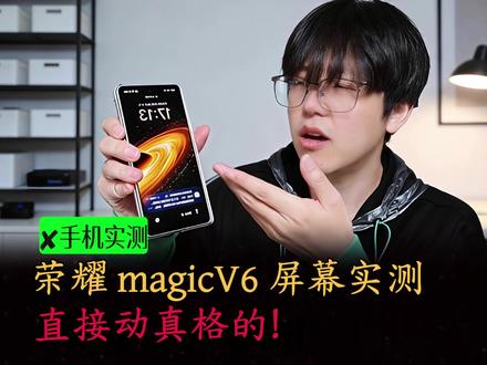 荣耀magicV6屏幕耐磨实测,直接动真格的~ #科技下一站 #荣耀magicv6 #数码科技 #国产手机 #内容过于真实