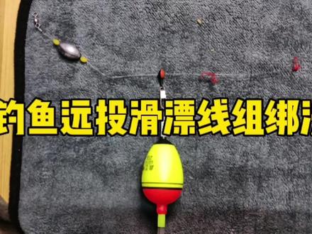 钓鱼远投滑漂线组绑法,浮漂线组绑法,矶钓阿波线组绑法! #远投滑漂