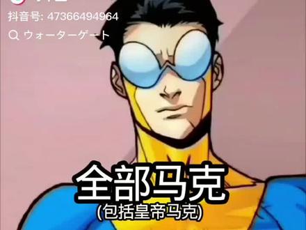 摄政王VS全部马克 #无敌少侠#搬运