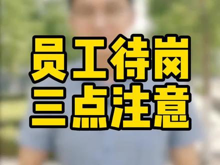 公司让你待岗,你要注意的三个坑#待岗 #劳动法知识