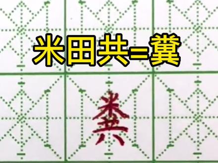 #上热门 米田共,田去哪了呢?#传统文化 #书法 #写字是一种生活 #教育
