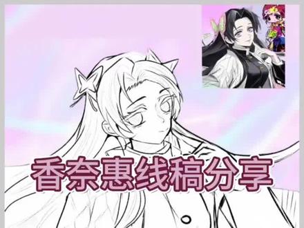 线稿分享 #鬼灭之刃#蝴蝶香奈惠 @DOU+小助手 @抖音创作小助手 @抖音来客官方助推官