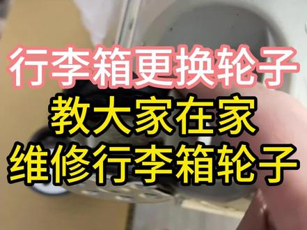 行李箱更换轮子! 今天教大家在家就能维修更换轮子!#行李箱维修 #行李箱换轮子方法 #行李箱换拉链 #行李箱换手把 #行李箱换锁 @抖音小助手 @DOU+小助手