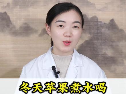 冬天苹果煮水喝,三个巧搭配,胜过万两金 #苹果 #涨知识 #中医 #抖出健康知识宝藏 #女性健康
