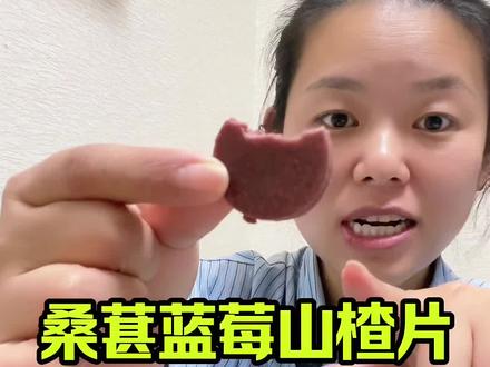 桑葚蓝莓夹心山楂片,你吃过吗?跟你吃的普通山楂片可不一样,没吃过的一定要来尝一下#山楂片 #桑葚蓝莓山楂片 #解馋 #吃货必备 #健康零食