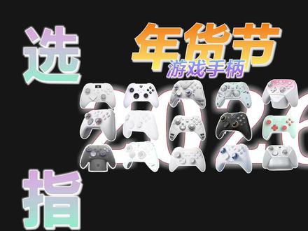 【年货节】2026年1月 15款游戏手柄选购指南 全品牌 全价位覆盖 在你的预算内帮你挑选最适合你的手柄 拒绝智商税#游戏手柄 #手柄推荐 #盖世小鸡 #飞智 #炽壳魔术师