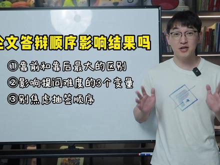 论文答辩顺序有影响吗?影响答辩时间,但不影响结果! #毕业论文 #答辩 #论文答辩#答辩现场 #青年创作者成长计划