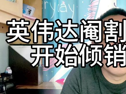 英伟达阉割芯片H20性能差价格低,开始倾销了#英伟达 #华为昇腾ai芯片 #投资 #商业思维