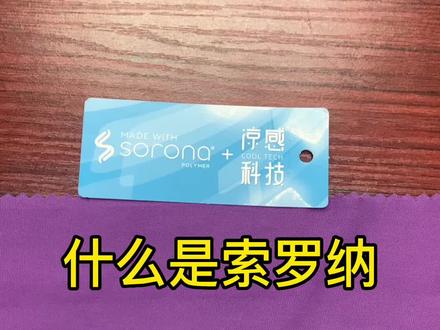 #Sorona是什么#索罗纳是什么#索罗娜是什么#普宁裕生纺织 #源头实力厂家