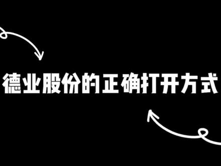 德业股份
正确的打开方式
#工作娱乐两不误 #德业股份 #厂区实拍
