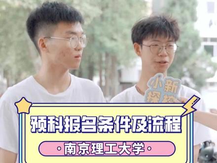 高考志愿填报:少数民族预科的报名条件以及流程!#少数民族预科 #南京理工大学 #预科 #科普一下 #高校