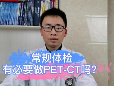 普通人常规体检有必要做PET-CT筛查癌症吗?医生告诉你真相!