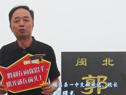 顺昌一中校长为顺昌高三学子加油,金榜题名,顶峰相见! #大圣祖地高考加油 #高考 #2025高考 #顺昌文旅为高三学子打Call #顺昌学子金榜题名