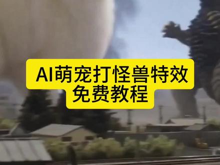 萌宠大战怪兽制作教程 萌宠大战怪兽AI生成#剪映#AI特效萌宠大战怪兽 AI生成指令。