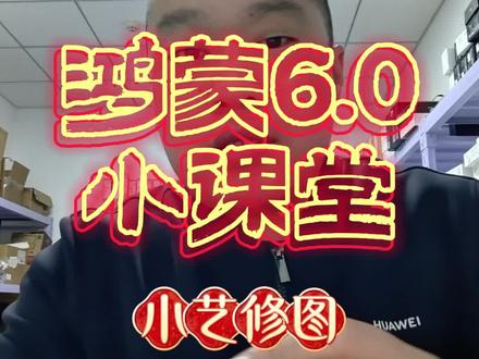 小艺修图造福手残党!
#小艺 #小艺修图 #华为手机 #华为手机小技巧 #鸿蒙os