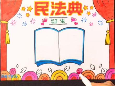 民法典主题手抄报教程