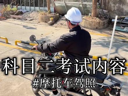 :二轮摩托车E证科目二考试内容。#考驾照 #厦门摩托车培训 #摩托车驾照 #逢尚摩托车考场