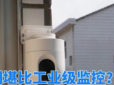 支持2.5K视频录制,堪比工业级监控?小米室外摄像机CW400测评 #摄像头 #产品测评 #小米 #无线监控
