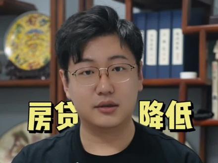 这三类房奴的房贷利率降不了,看看你是不是其中之一!#天津房产 #房地产新政 #天津买房
