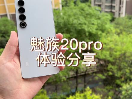 魅族20pro体验分享 可以为系统忍受小缺点! #魅族20pro #手机测评