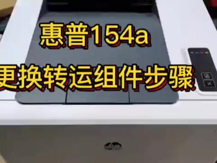 惠普154 180 254 280 转运组件更换步骤#复印机维修 #打印机维修 #电脑知识